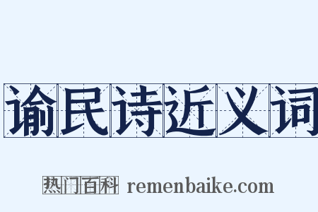 谕民诗近义词是什么意思的图片